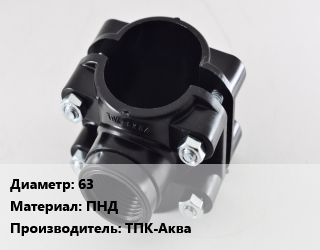 Седелка 63 ПНД ТПК-Аква, шт, 1 1/2&quot;,1 1/4&quot;,1&quot;,1/2&quot;,3/4&quot;, с болтовым креплением цена от 175.62 сом / шт, где купить, условия доставки в Оше и Ошской области
